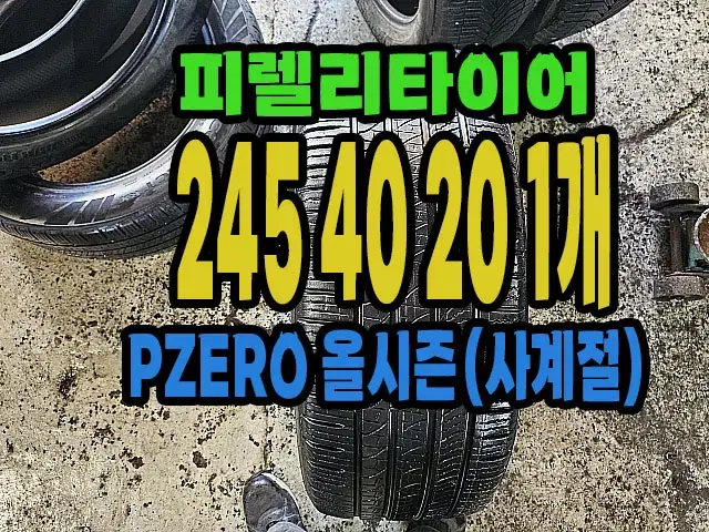 피렐리타이어 올시즌 스펀지 245 40 20 1개.#24540R20.